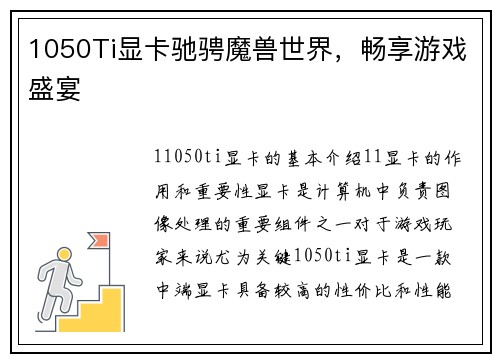 1050Ti显卡驰骋魔兽世界，畅享游戏盛宴