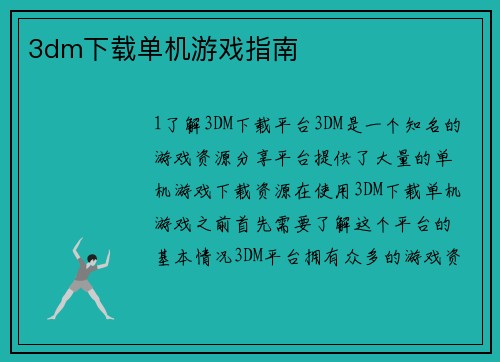 3dm下载单机游戏指南