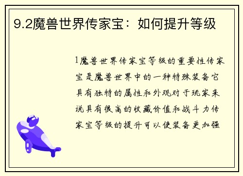 9.2魔兽世界传家宝：如何提升等级