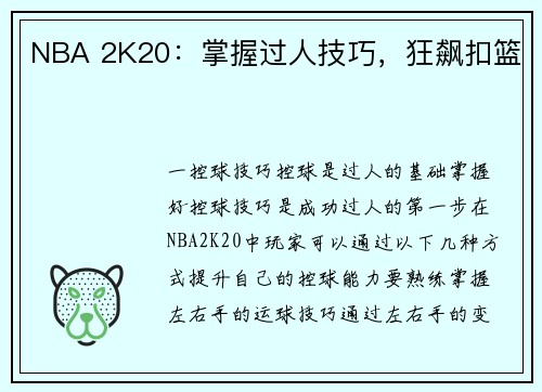 NBA 2K20：掌握过人技巧，狂飙扣篮