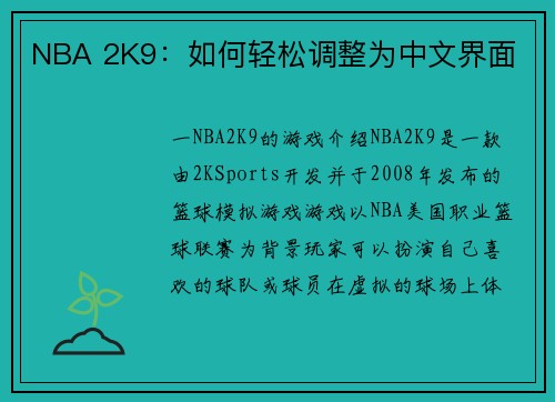 NBA 2K9：如何轻松调整为中文界面