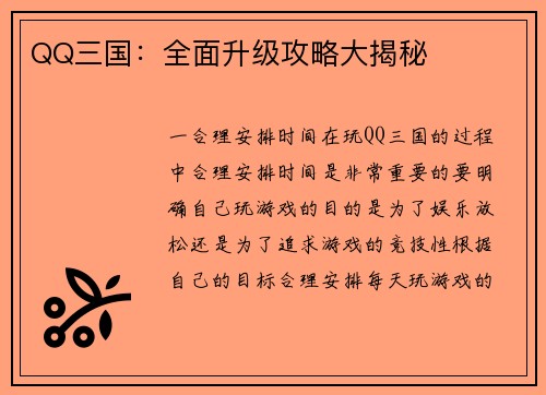 QQ三国：全面升级攻略大揭秘