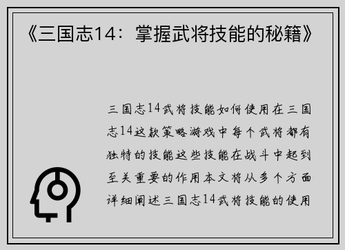 《三国志14：掌握武将技能的秘籍》