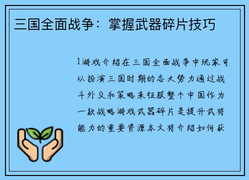 三国全面战争：掌握武器碎片技巧