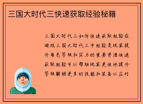 三国大时代三快速获取经验秘籍