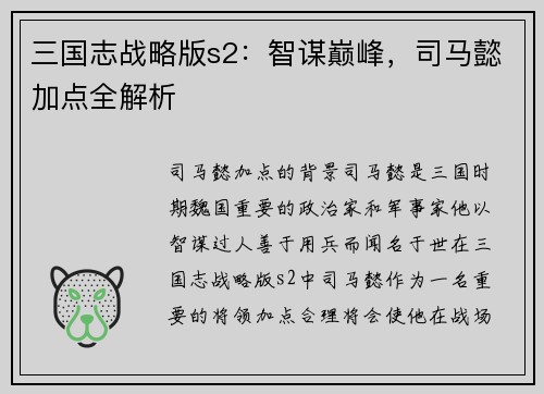 三国志战略版s2：智谋巅峰，司马懿加点全解析