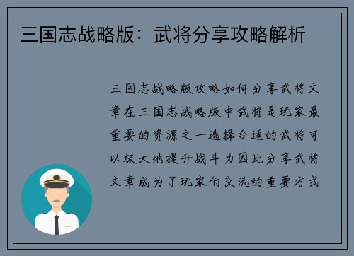 三国志战略版：武将分享攻略解析