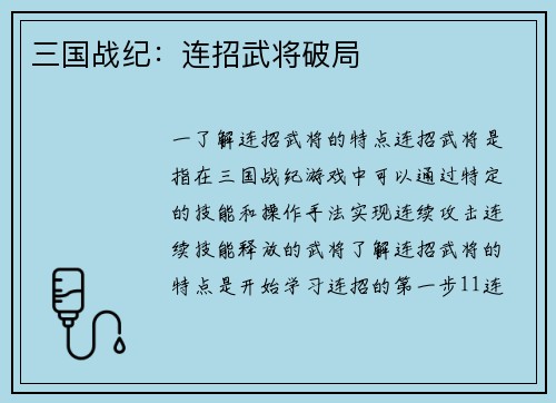 三国战纪：连招武将破局