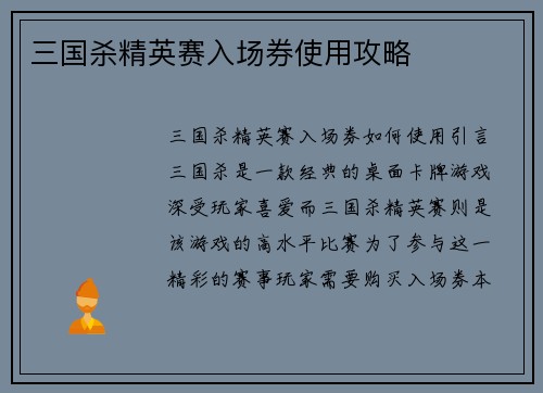 三国杀精英赛入场券使用攻略