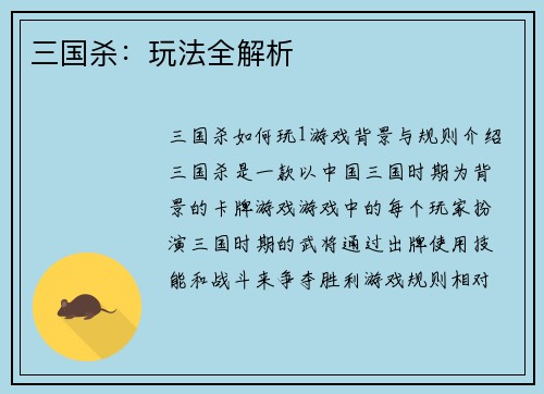 三国杀：玩法全解析