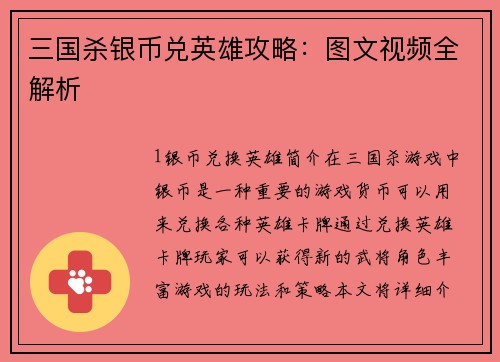 三国杀银币兑英雄攻略：图文视频全解析