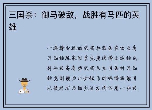 三国杀：御马破敌，战胜有马匹的英雄