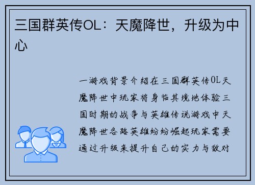 三国群英传OL：天魔降世，升级为中心